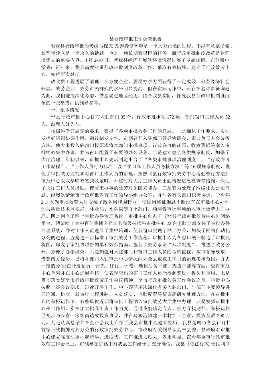 县行政审批工作调查报告 _第1页