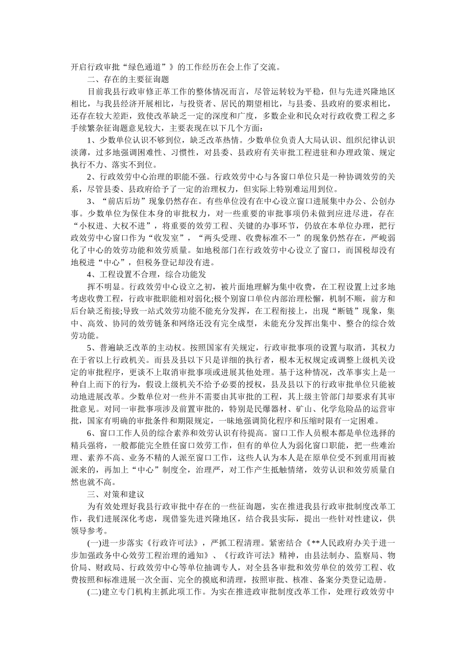 县行政审批工作调查报告 _第2页