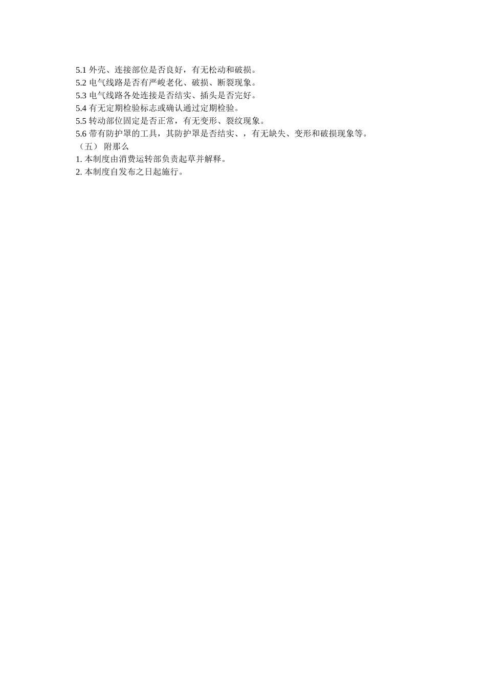 移动电ۥ气设备和手持式电气设备安全管理制度精选 _第2页