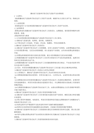 移动电ۥ气设备和手持式电气设备安全管理制度精选 