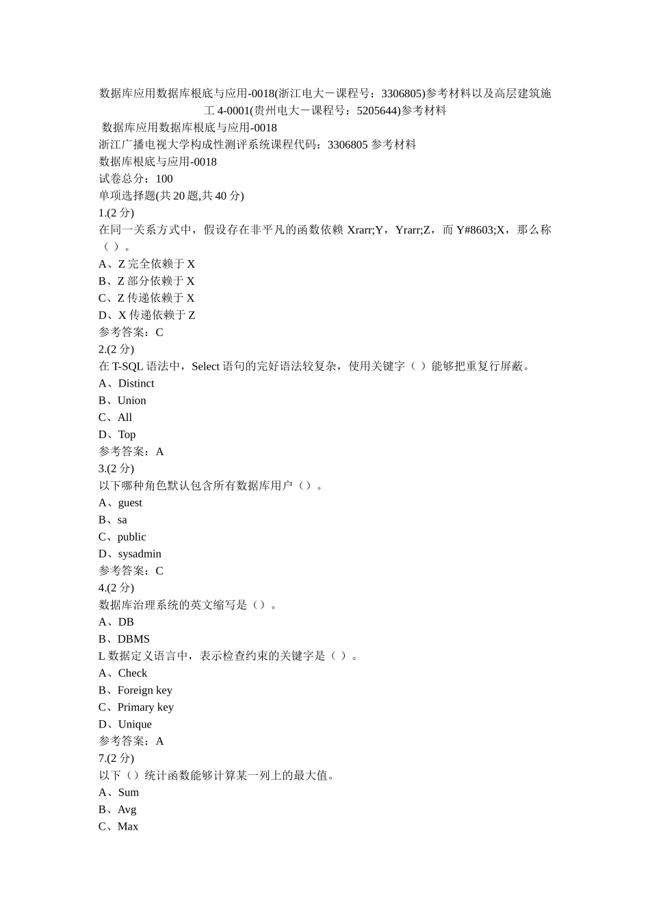 数据库ۥ应用数据库基础与应用-0018(浙江电大－课程号3306805)参考资料以及高层建筑施工4-0001(贵州电大－课程号5205644)参考资料 _第1页