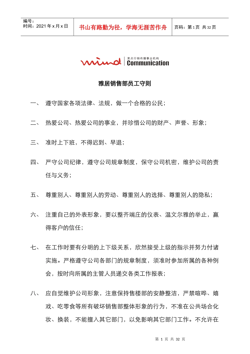 【房地产—雅居销售部员工守则】_第1页