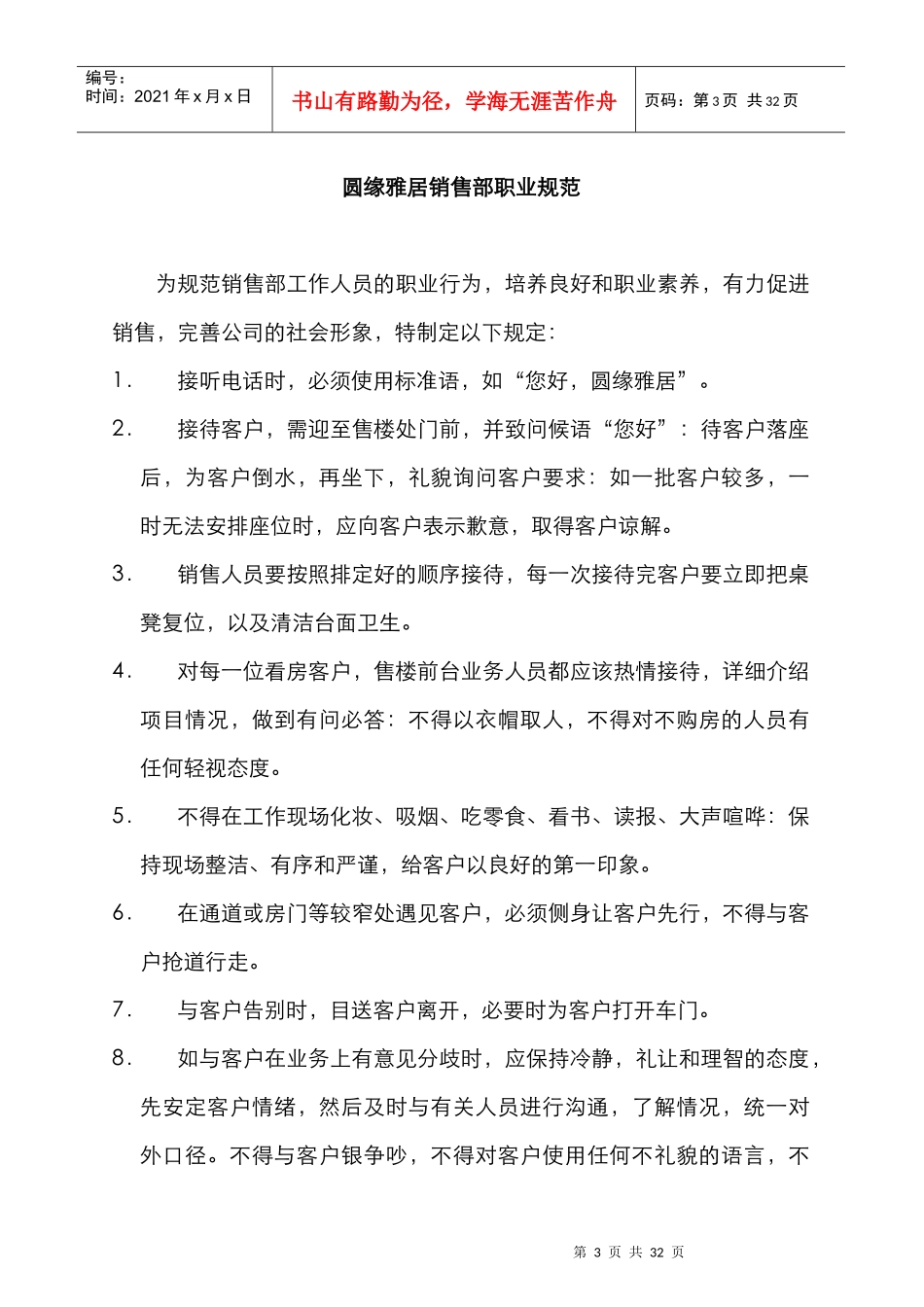 【房地产—雅居销售部员工守则】_第3页
