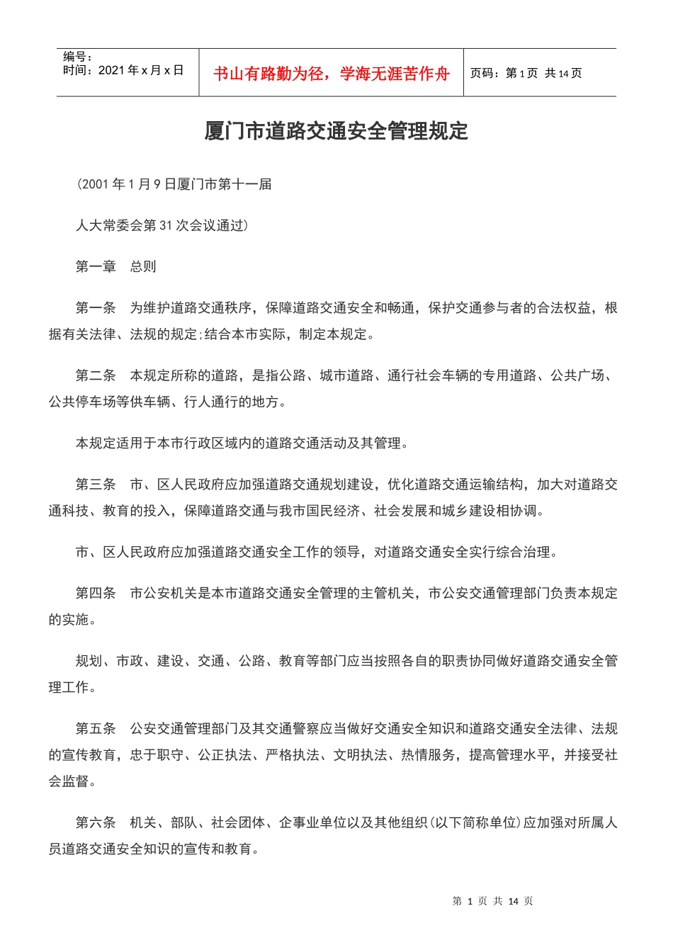 厦门市道路交通安全管理规定_第1页