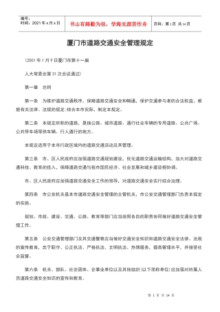 厦门市道路交通安全管理规定