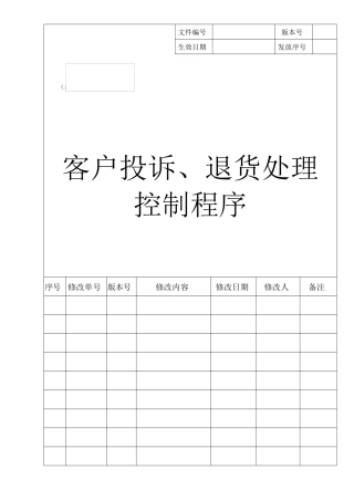 27 客户投诉、退货处理程序