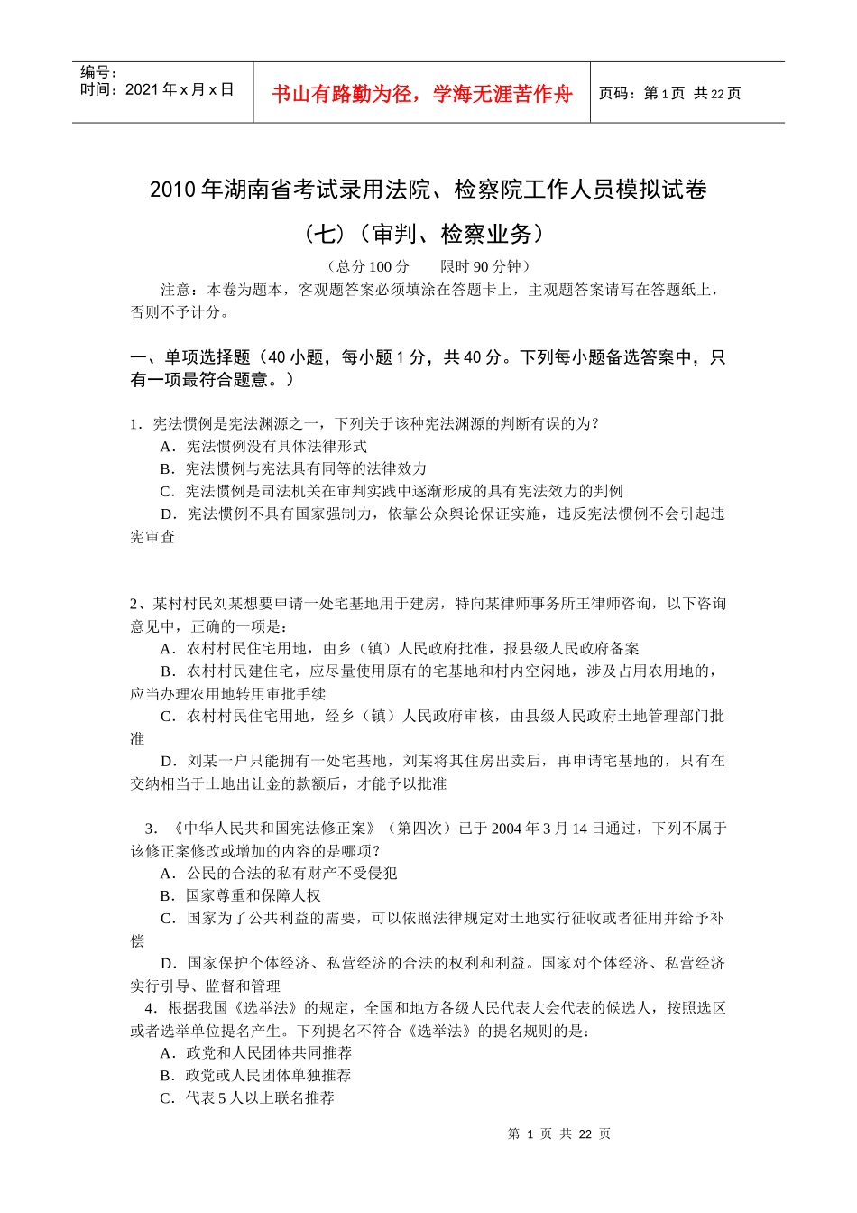 XXXX年法院检察院审判检查业务模拟题_第1页