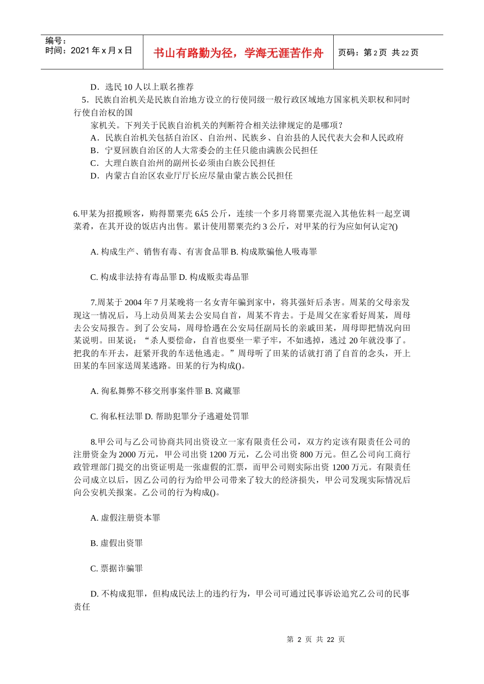 XXXX年法院检察院审判检查业务模拟题_第2页