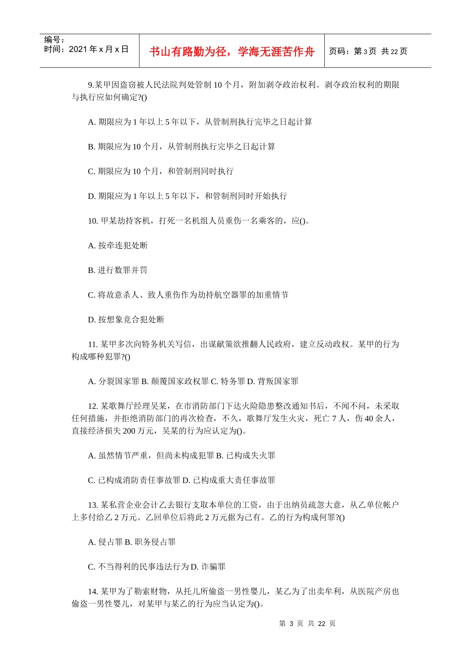 XXXX年法院检察院审判检查业务模拟题_第3页