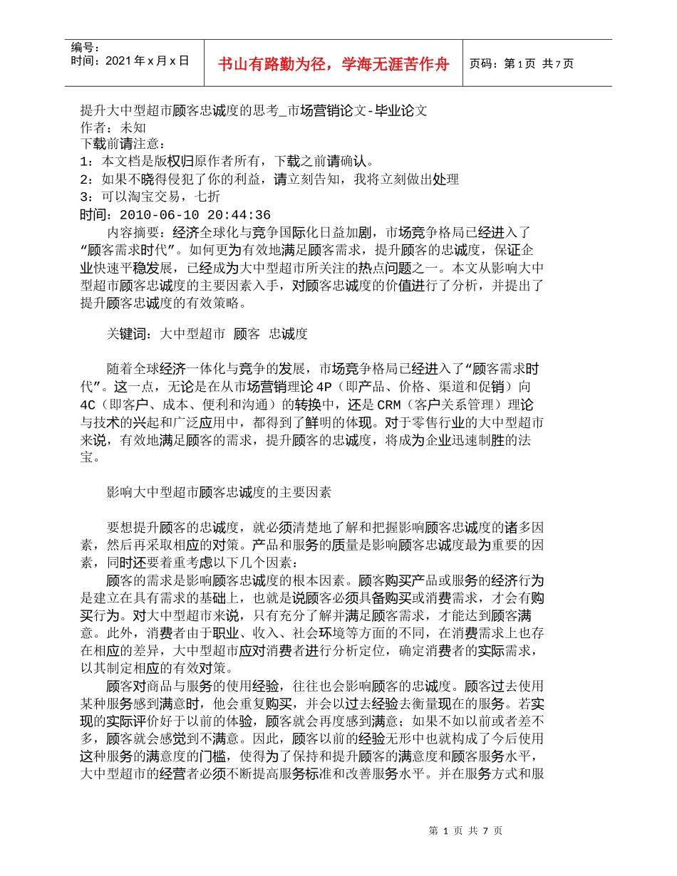 【精品文档-管理学】提升大中型超市顾客忠诚度的思考_市场营销_第1页