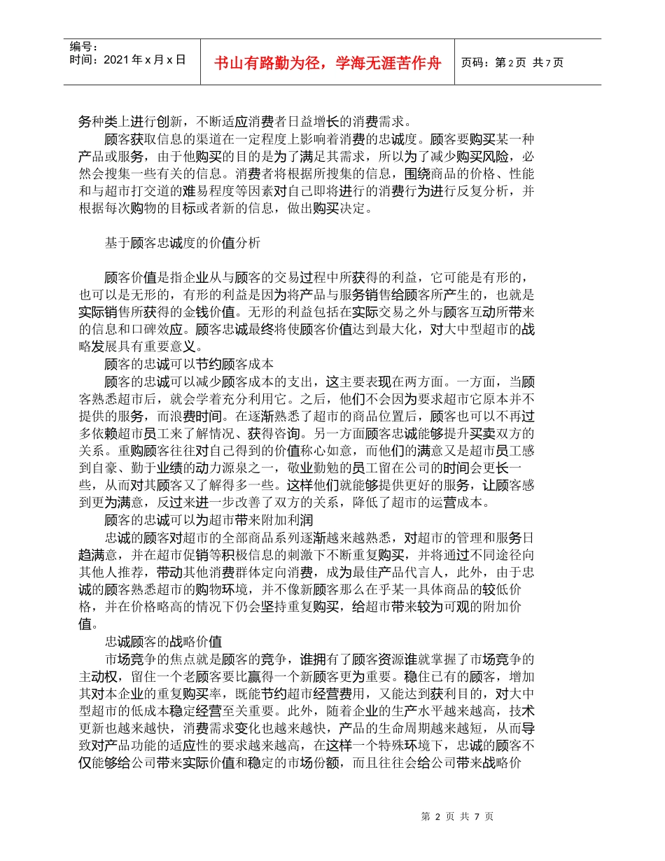 【精品文档-管理学】提升大中型超市顾客忠诚度的思考_市场营销_第2页