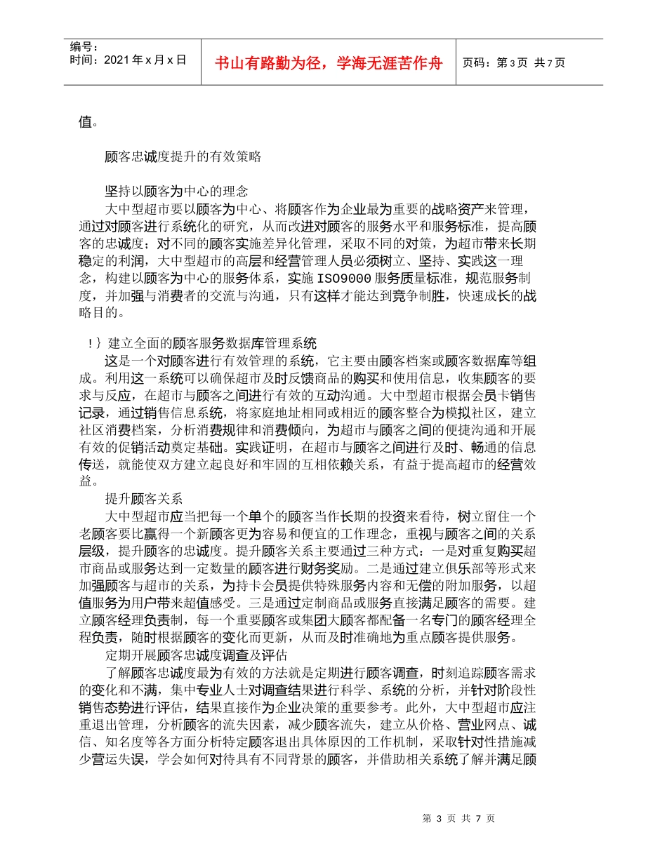 【精品文档-管理学】提升大中型超市顾客忠诚度的思考_市场营销_第3页