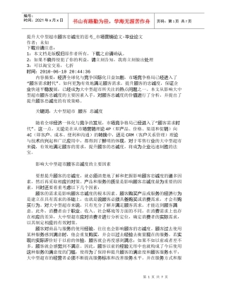 【精品文档-管理学】提升大中型超市顾客忠诚度的思考_市场营销