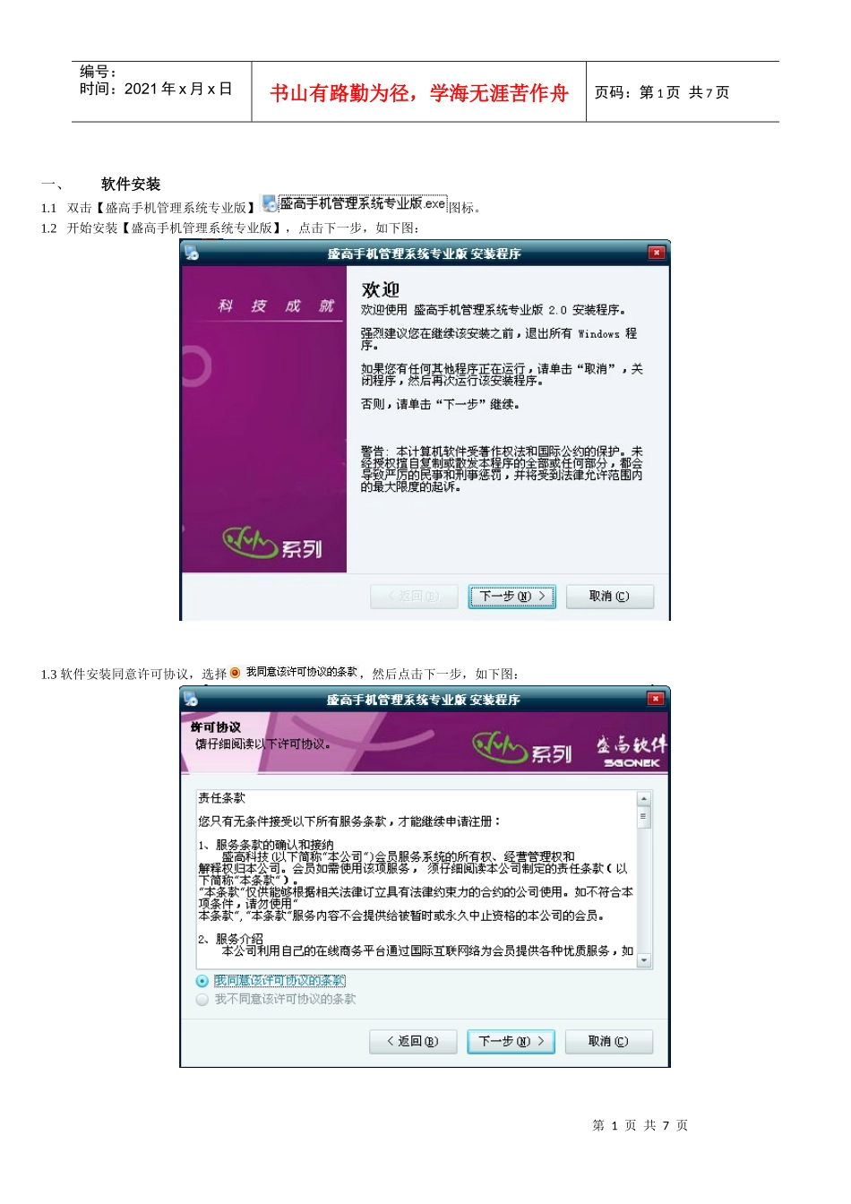 01盛高手机门店管理系统简易教程之一安装使用教程_第1页