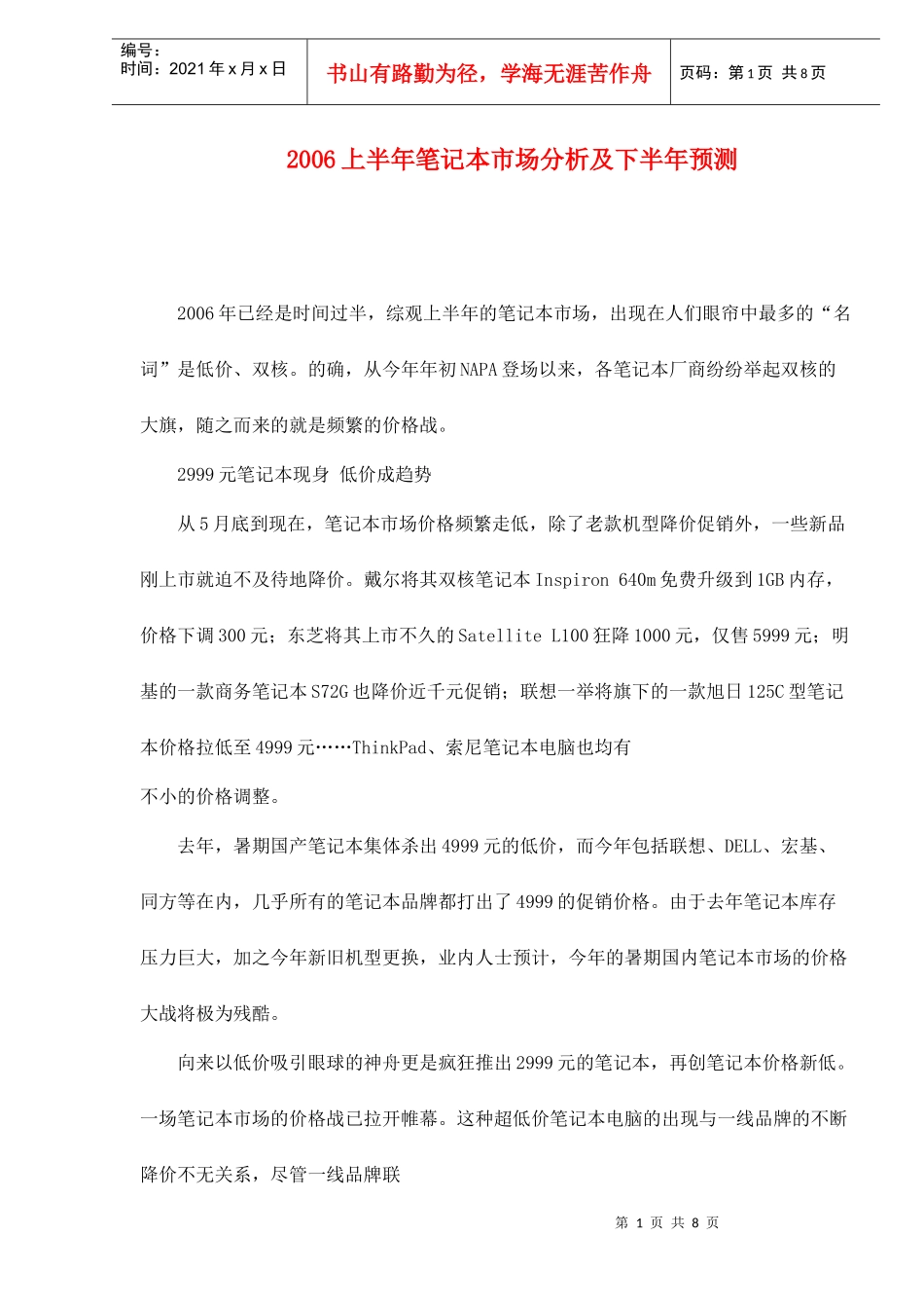 上半年笔记本市场分析及下半年预测_第1页
