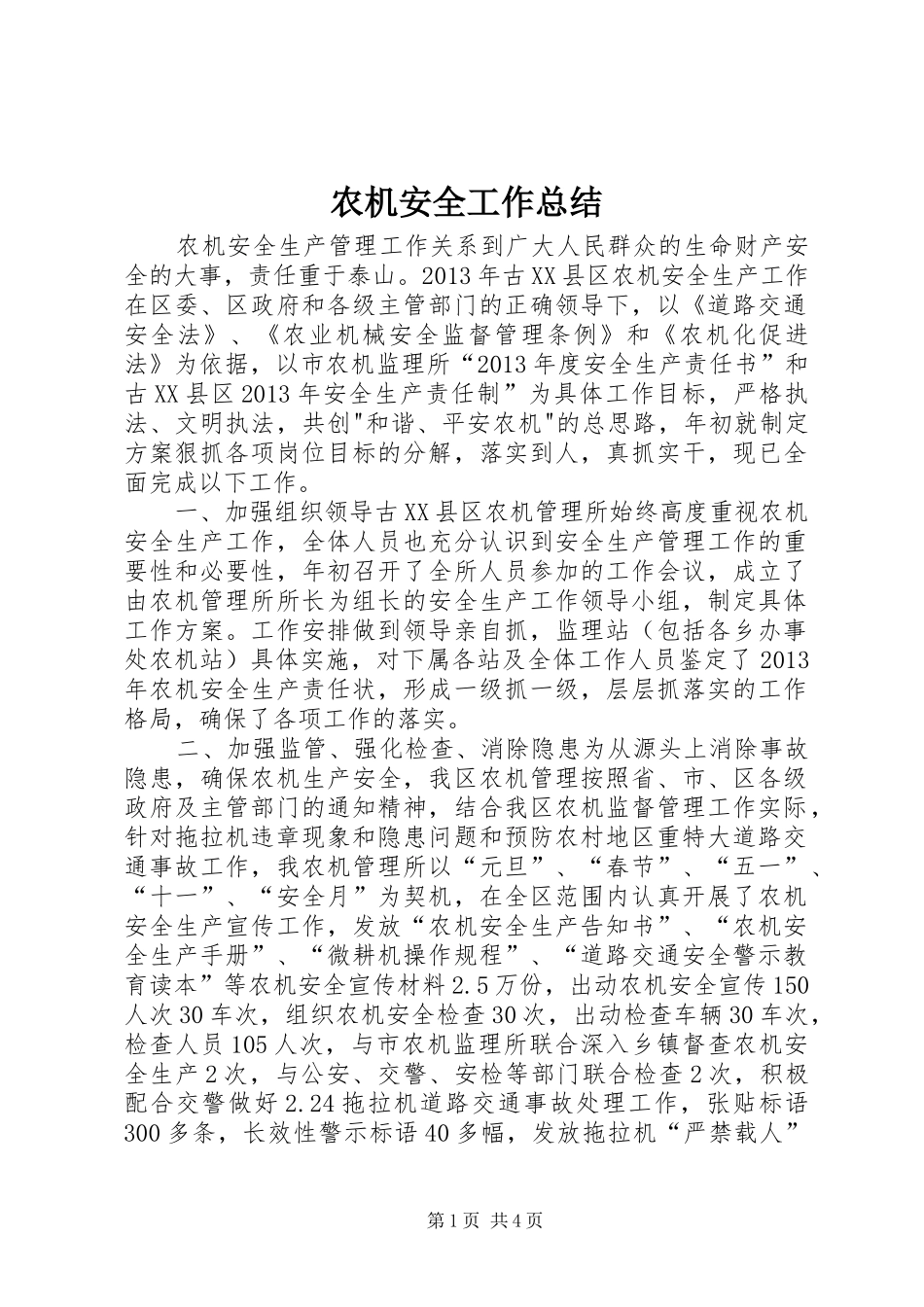 农机安全工作总结_第1页