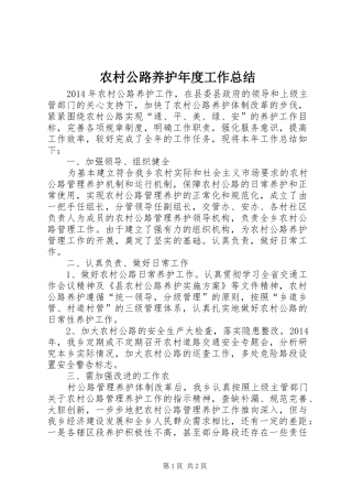 农村公路养护年度工作总结