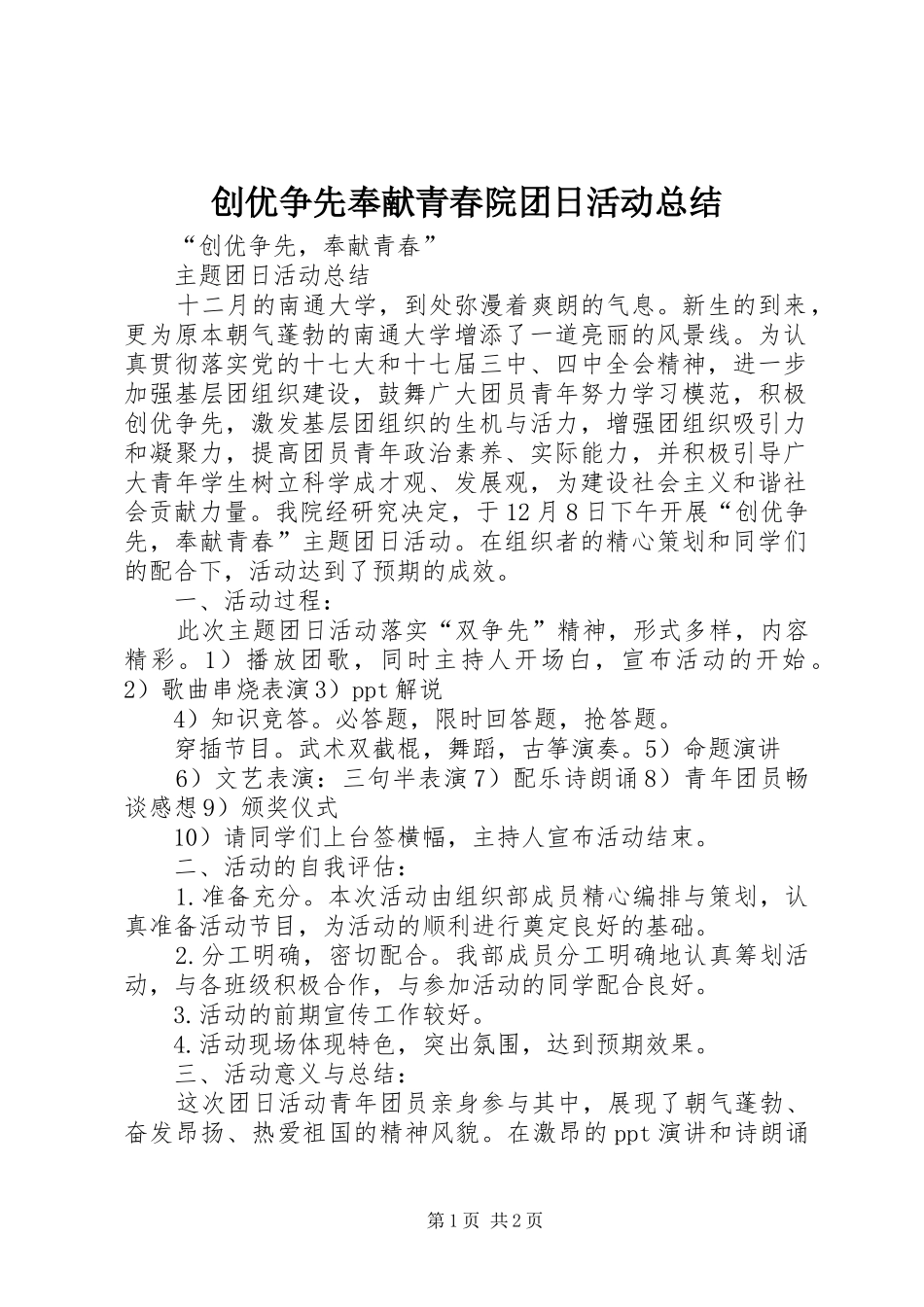 创优争先奉献青春院团日活动总结_第1页