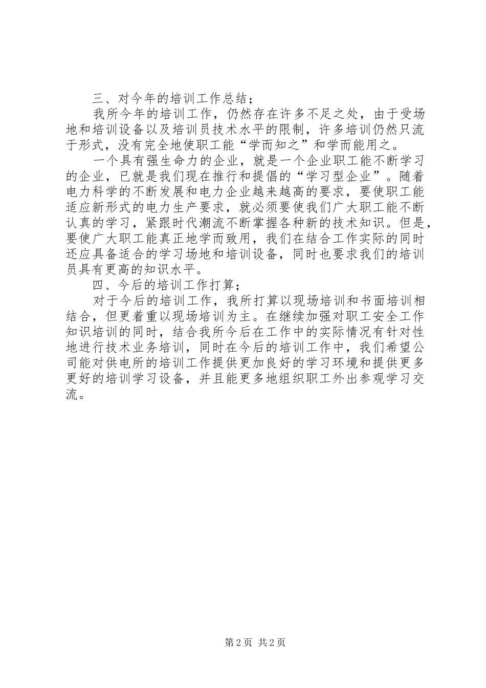 培训工作总结（供电所）_第2页