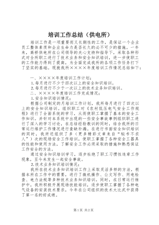 培训工作总结（供电所）