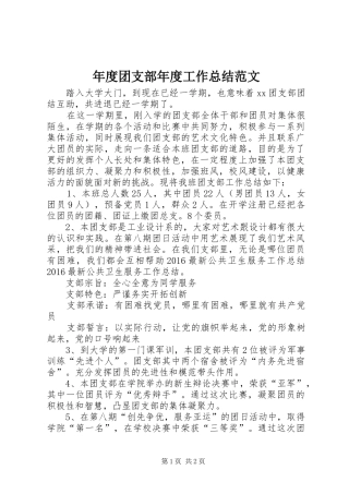 年度团支部年度工作总结范文