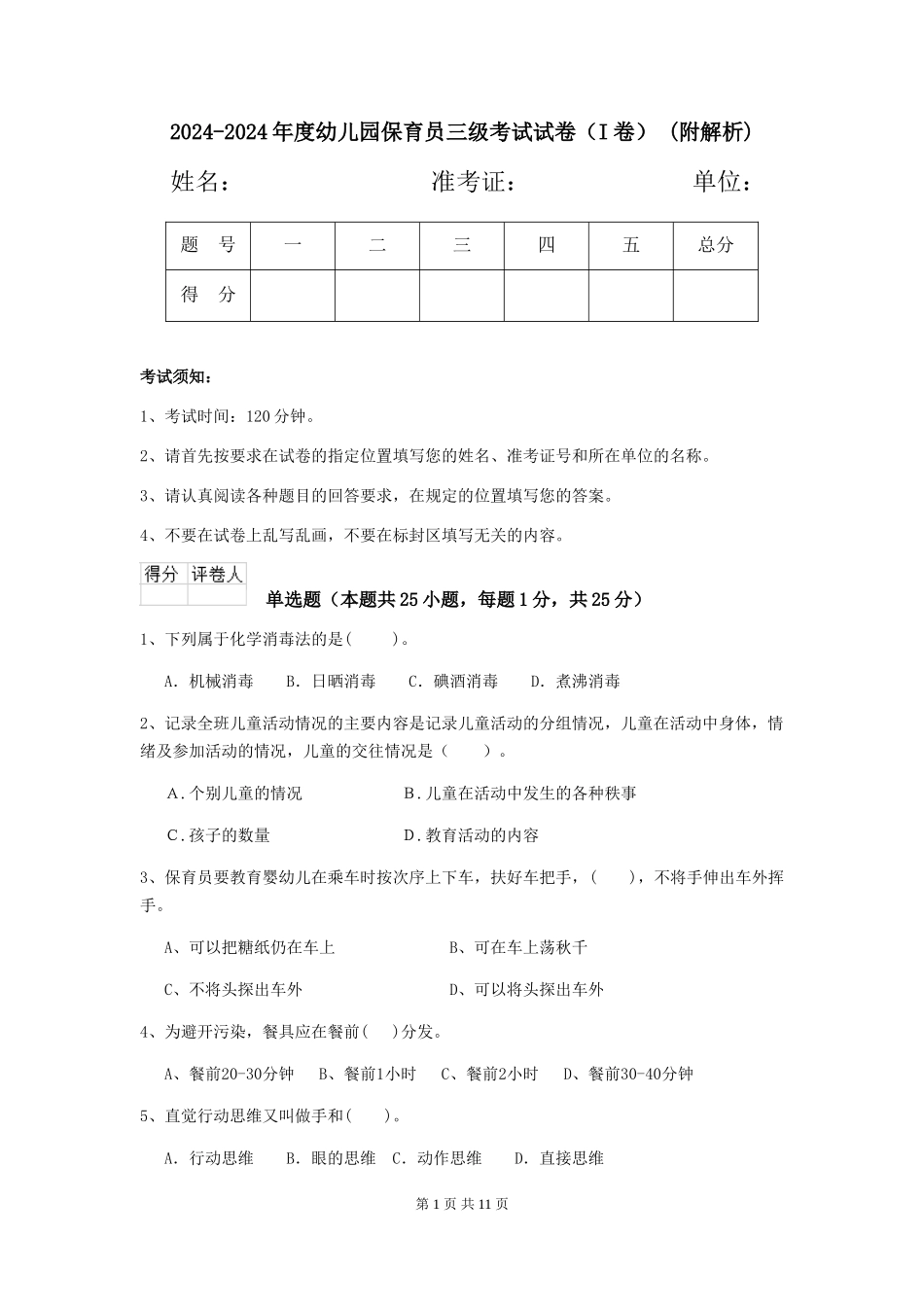2024-2024年度幼儿园保育员三级考试试卷-(附解析)_第1页
