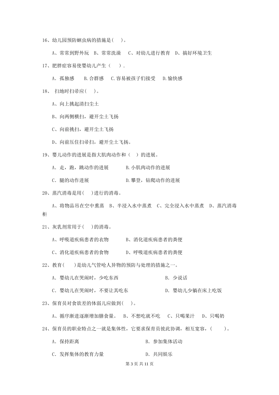 2024-2024年度幼儿园保育员三级考试试卷-(附解析)_第3页