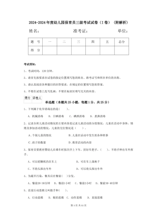 2024-2024年度幼儿园保育员三级考试试卷-(附解析)
