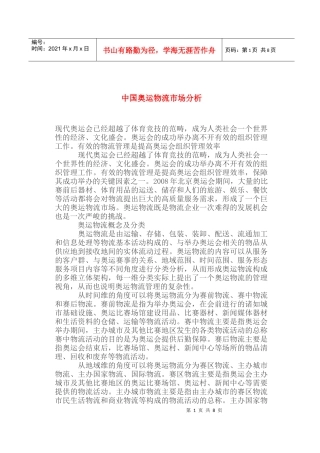 中国奥运物流市场分析