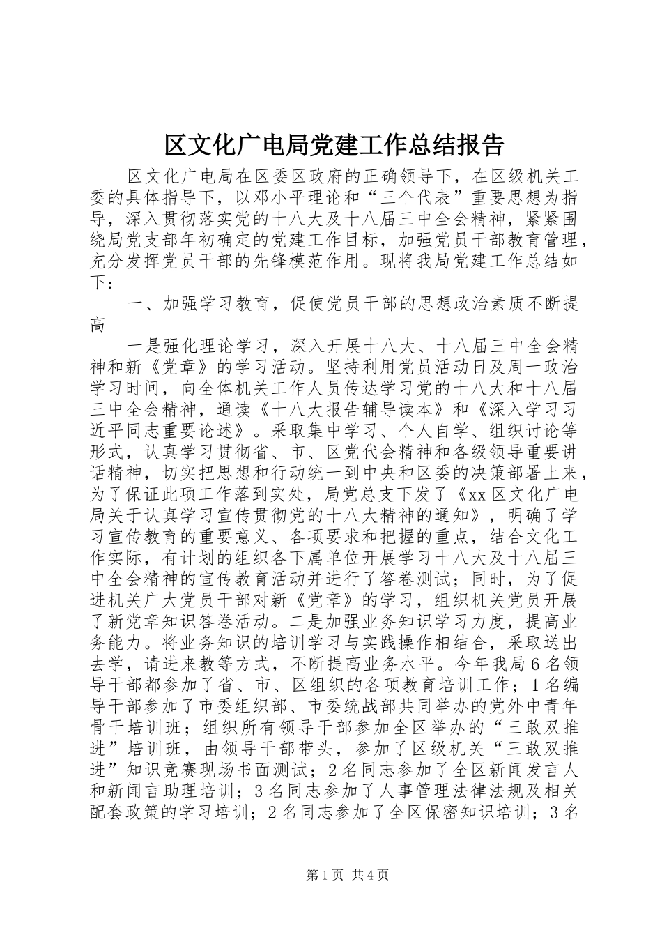 区文化广电局党建工作总结报告_第1页