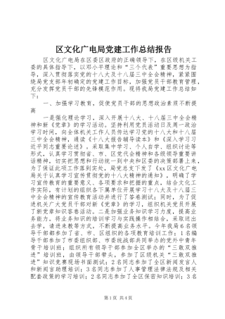 区文化广电局党建工作总结报告