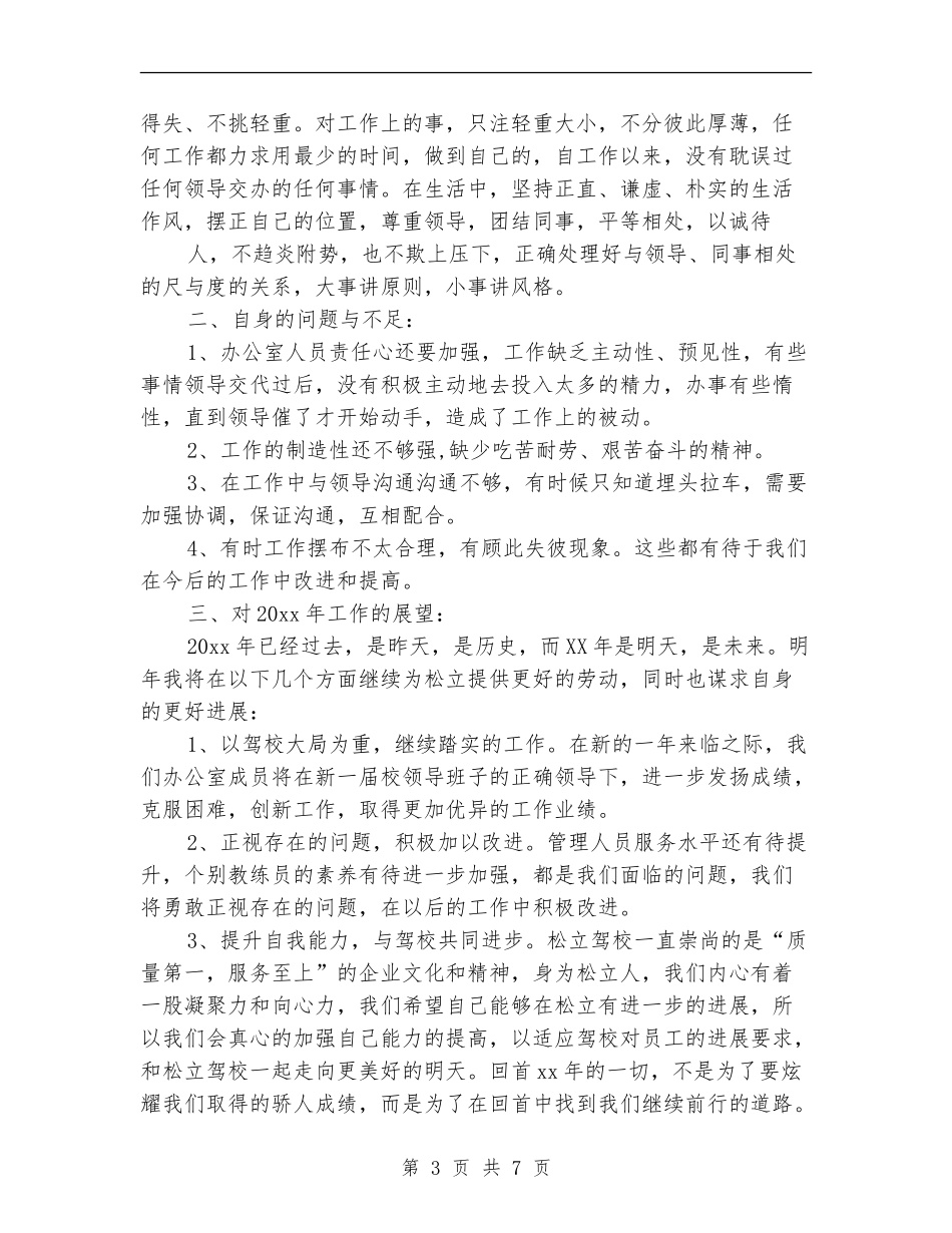 驾校办公室主任个人工作总结_第3页