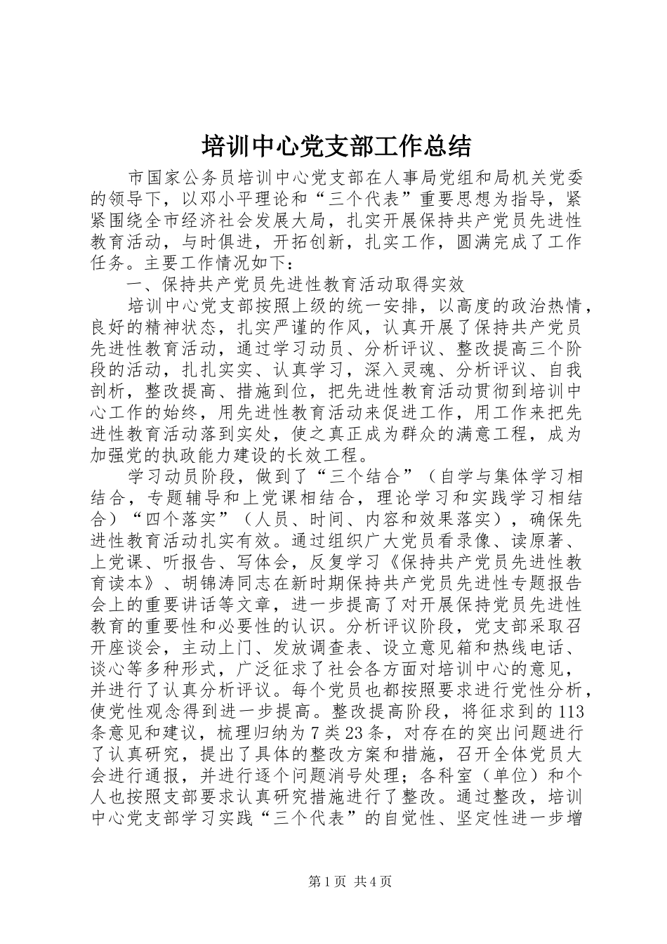 培训中心党支部工作总结_第1页