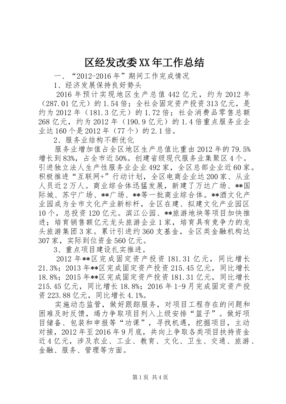 区经发改委XX年工作总结_第1页