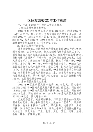 区经发改委XX年工作总结