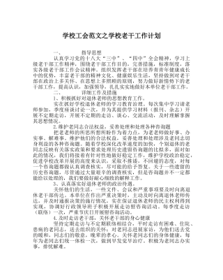 学校工会范文学校老干工作计划 