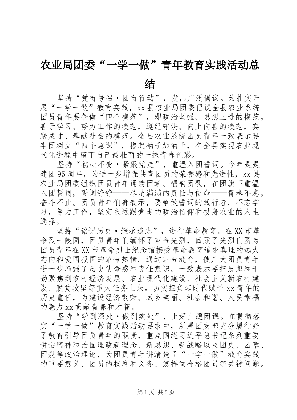 农业局团委“一学一做”青年教育实践活动总结_第1页