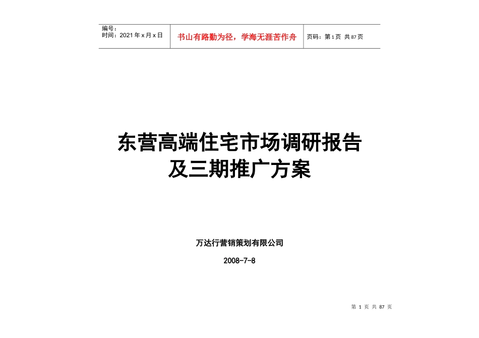 东营高端住宅市场调研报告_第1页