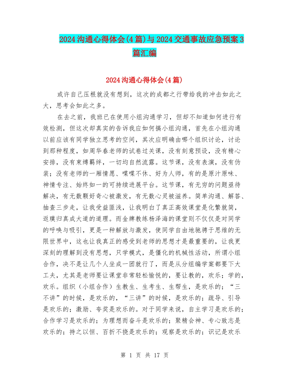 2024交流心得体会与2024交通事故应急预案3篇汇编_第1页