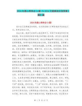 2024交流心得体会与2024交通事故应急预案3篇汇编