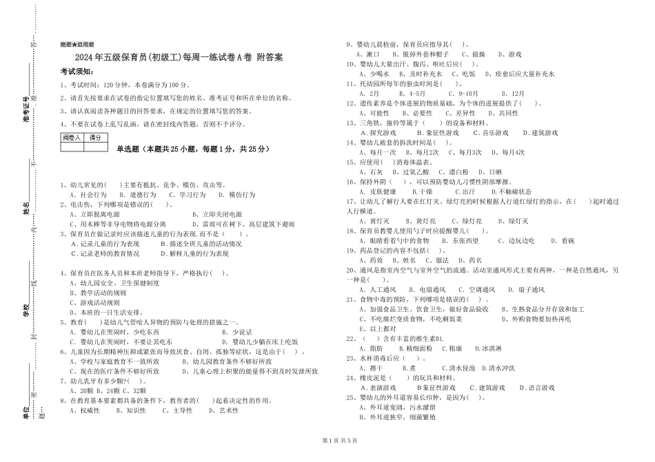 2024年五级保育员每周一练试卷A卷-附答案_第1页