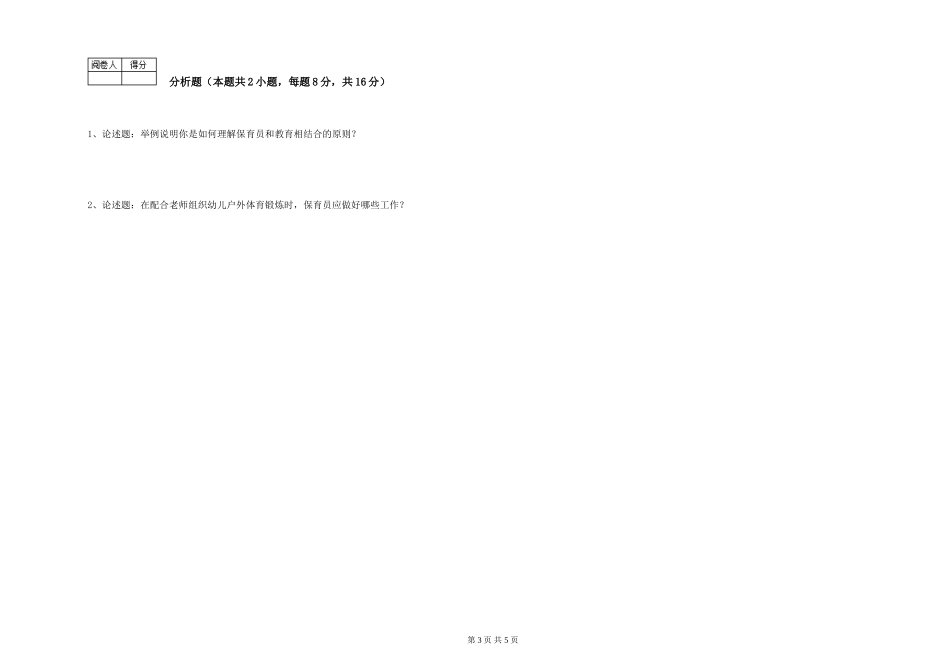 2024年五级保育员每周一练试卷A卷-附答案_第3页