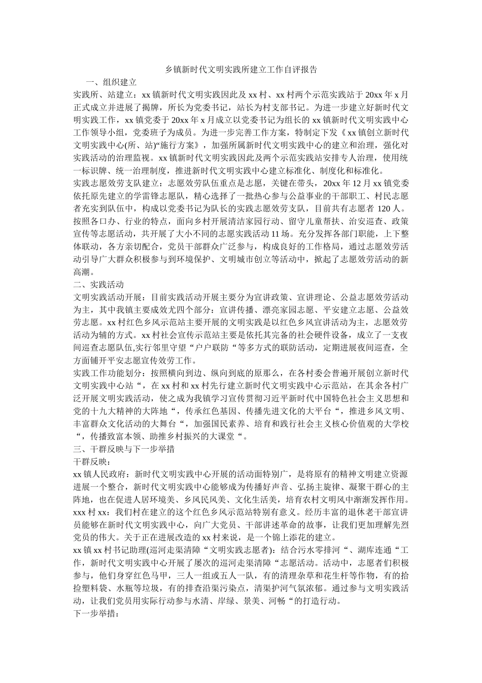 乡镇新时代文明实践所建设工作自评报告 _第1页