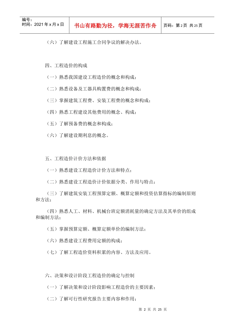 土建造价员考试大纲doc-造价员考试大纲(土建造价员)_第2页