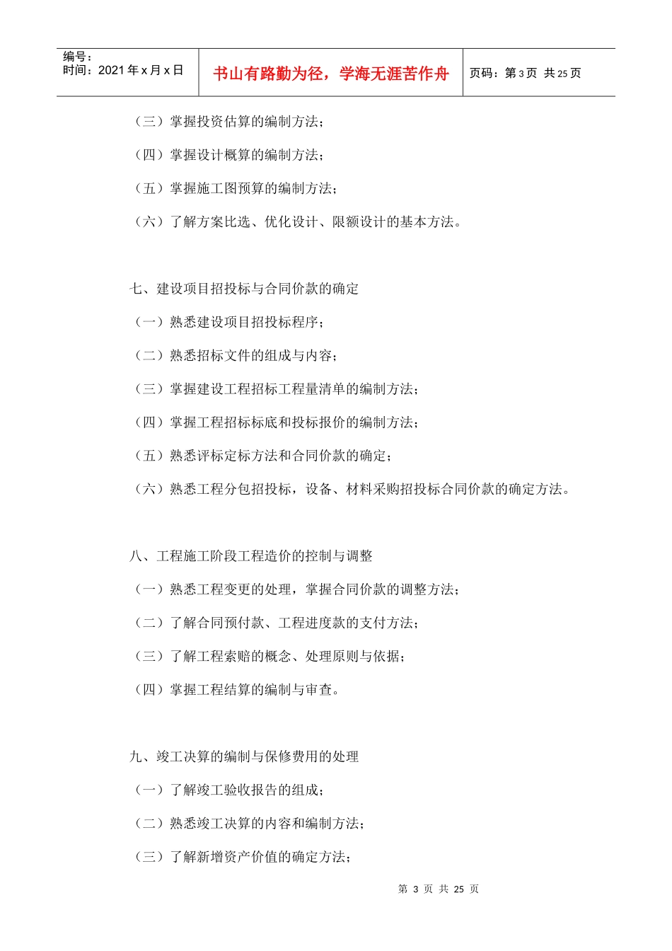 土建造价员考试大纲doc-造价员考试大纲(土建造价员)_第3页