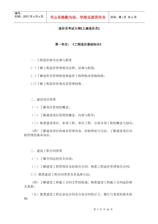 土建造价员考试大纲doc-造价员考试大纲(土建造价员)