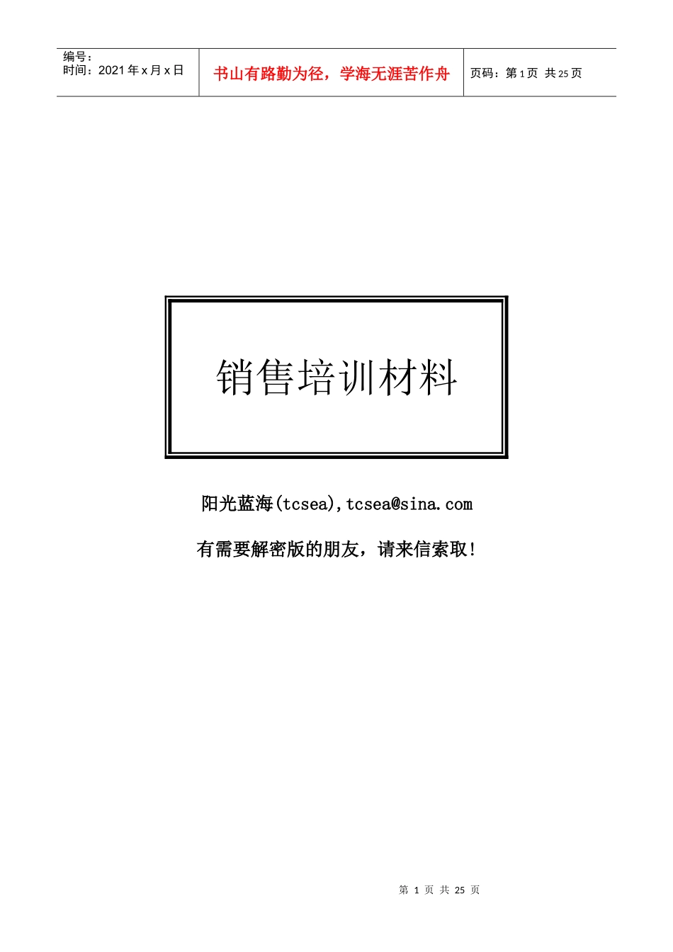 【精品培训】知名培训专家的销售培训材料_第1页