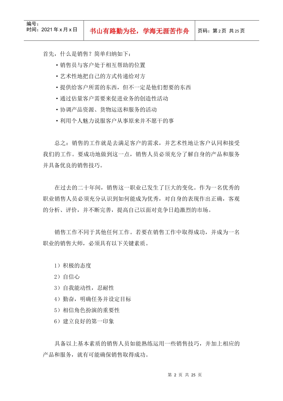 【精品培训】知名培训专家的销售培训材料_第2页