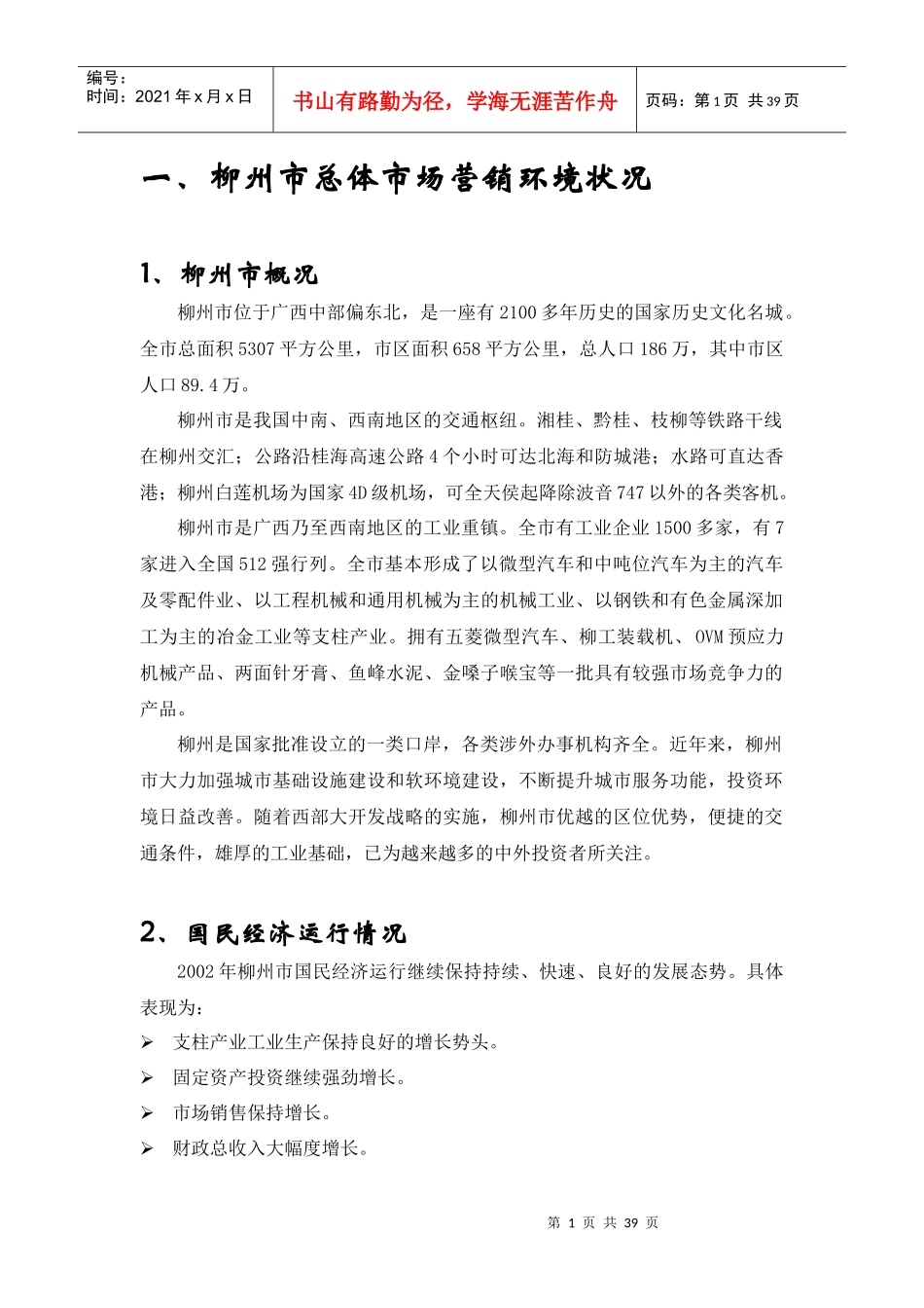 广西柳州项目市场调研方案_第1页