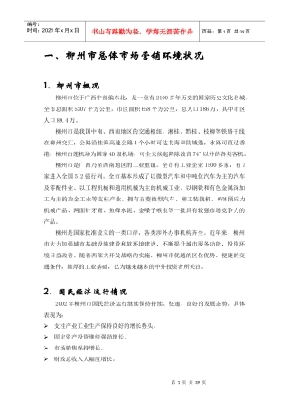 广西柳州项目市场调研方案